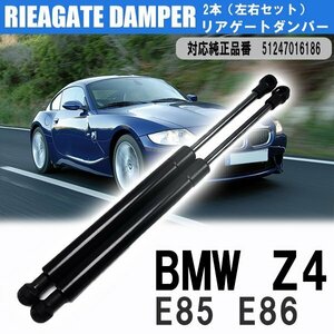 1円~ BMW リアゲートダンパー 左右 2本セット 51247016186 BMW Z4 E85 E86 トランク 車 ダンパー 交換 送料無料