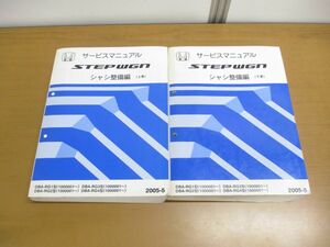 ▲01)【同梱不可】HONDA サービスマニュアル STEPWGN シャシ整備編 上下巻2冊セット/2005年/ホンダ/ステップワゴン/DBA-RG1・2・3・4型/A