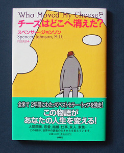 「チーズはどこへ消えた？」 ◆スペンサー・ジョンソン（扶桑社・ソフトカバー） 