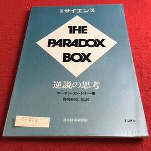 e-033 別冊サイエンス 逆説の思考 マーチン・ガードナー著 野崎昭弘 監訳 日本経済新聞社※10