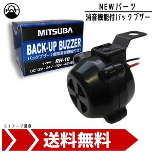 ミツバサンコーワ 消音機能付バックブザー RH-10 MITSUBA 車 トラック 建機 フォークリフト 12V 24V 36V 48V