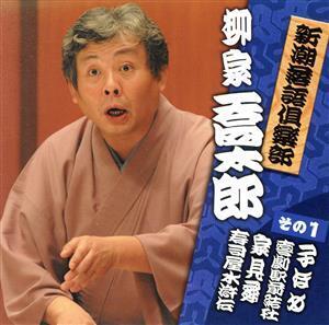 新潮落語倶楽部その1 柳家喬太郎/柳家喬太郎