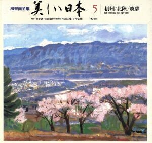 信州・北陸・飛騨 風景画全集 美しい日本5/小川正隆,下平正樹【編】