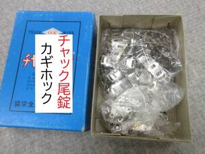 ★チャック★尾錠★カギホック★白(シルバー)★102★現品1点限り★材料★付属品★洋裁★同梱発送可能★