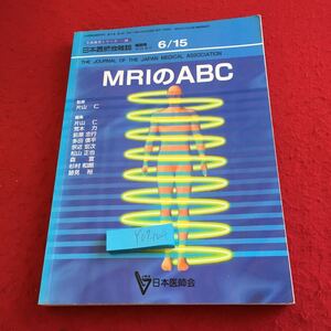 Y07-104 生涯教育シリーズ49 日本医師会雑誌 特別号 MRIのABC 監修 片山仁 日本医師会 平成11年発行 最前線 肺 腹部 3D 内視鏡 など