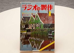 ラジオの製作 1973年 裏面欠損あり MAT6191