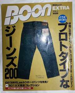 BOON EXTRA VoL.1 ブーン・エクストラ / 解読版！プロトタイプなジーンズ200