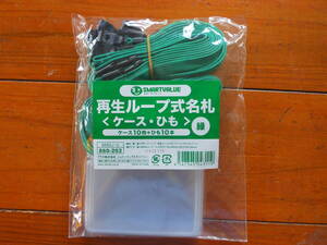 再生ループ式名札　＜ケース10枚・ひも10本＞緑色