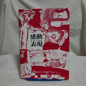 香川県図工教育研究会「感動とよろこびの表現 子どもの絵の中に育つもの」(昭和50年) 香川県郷土資料/図工/児童画/教育学