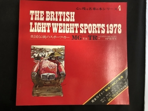 THE BRITISH LIGHT WEIGHT SPRTS 1978 英国伝説のスポーツカー1978年（昭和53年）TCvTD　TF　スピットファイア　MGミジェット★Ｗ１３a2412