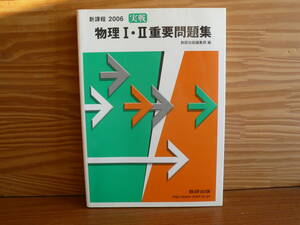 送料180円～　新課程2006　実践　物理Ⅰ・Ⅱ重要問題集