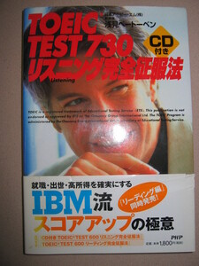 ・ＴＯＥＩＣ　ＴＥＳＴ　７３０　リスニング完全征服法　ＣＤ付き　ＩＢＭ流スコアアップの極意 ・ＰＨＰ研究所 定価：\1,800 