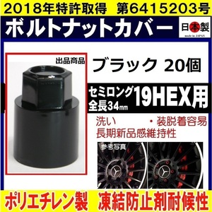 20個 ミック ボルト ナット カバー 19HEX 用 セミロング S19 ブラック 日本製　　ロング ボルトキャップ