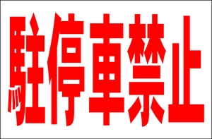 お手軽看板「駐停車禁止」大判・屋外可