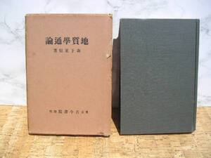 ∞　地質学通論　森下正信、著　古今書院、刊　昭和2年 ３版