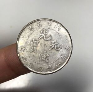 【聚寶堂】中国古銭 光緖元寶 24mm 5.19g S-1224