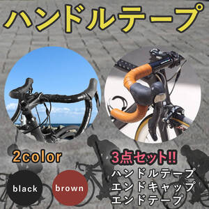 自転車バーテープ ハンドル テープ ドロップハンドル カバー 滑り止め グリップテープ マウンテンバイク クロスバイク レザー調 ブラック