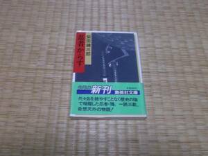 ☆　忍者からす　柴田錬三郎　集英社文庫　☆