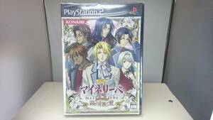 PS2 新品未開封 マイネリーベⅡ スペシャル同梱特典付き