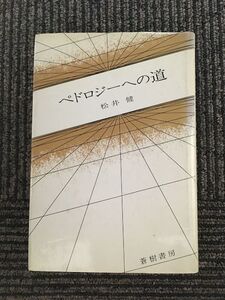 ペトロジーへの道 / 松井 健