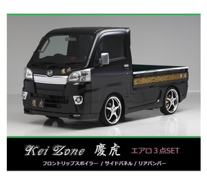 ▼Kei Zone 軽トラ サンバートラック S500J(～R3/12) 慶虎 エアロ3点SET(リップスポイラー/サイドパネル/リアバンパー)