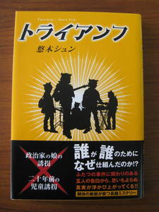 ◆ トライアンフ ／ 悠木シュン [著] ★初版 単行本 ハードカバー 帯付き 双葉社 ★ゆうパケット発送 ★美本