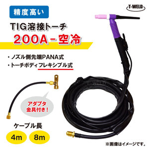 TIG トーチ 200A空冷 WP-26F×8m フレキシブル式 アダプタ付き YT-20TSF 適用（精度高い） ハンドルネジ式