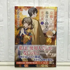 京都・春日小路家の光る君 二 (文春文庫 て 12-2) 天花寺 さやか