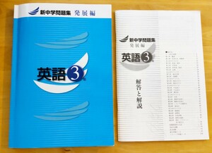 ◇「新中学問題集 発展編」 英語 問題集 高校受験＆入試対策に！ 塾教材◇