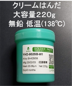 大容量220g 低温 クリームはんだ 無鉛 (液体 半田 ハンダ ソルダー ペースト リフロー ギボシ 圧着端子）