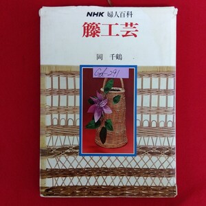 Gd-291/NHK 婦人百科 籐工芸 著者/岡千鶴 昭和51年10月15日第1刷発行 日本放送出版協会 基本の技法/L10/70115