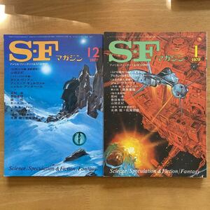 「SFマガジン」1977年12月号1978年1月号　早川書房　山田正紀　光瀬龍　萩尾望都　筒井康隆