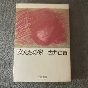 女たちの家　古井由吉　中公文庫