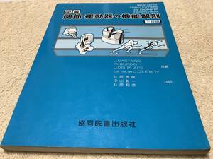 関節・運動器の機能解剖 下肢編 / 井原秀俊 / 協同医書出版社