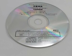 【CD コンパクトディスク】 辛島美登里/恋愛事情 reasons of love （試聴盤/SAMPLE) SPCD-1550 DISCのみ