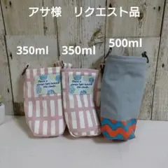 アサ様リクエスト品　水筒カバー350ml&500ml