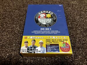 おぎやはぎの愛車遍歴 ＮＯ ＣＡＲ，ＮＯ ＬＩＦＥ！ ＤＶＤ−ＢＯＸ ３