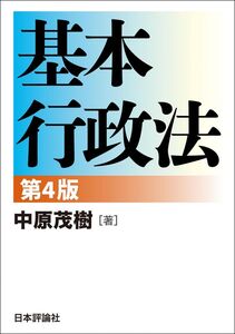 [A12330505]基本行政法［第４版］ (基本シリーズ)