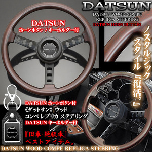 フェアレディZ/サニー/日産/ダットサン/ウッド/コンペ レプリカ ステアリング/ホーンボタン/DATSUNキーホルダー付/旧車/絶版車ハンドル