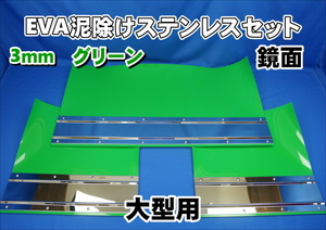 大型用2340mm 3分割 EVA グリーン 3ｍｍ 泥除け 鏡面 ステンセット