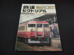 ★1986年9月号（No.469）★鉄道ピクトリアル★送料185円