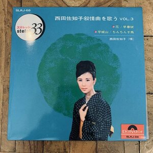 EP / 7inch / シングル【西田佐知子】叙情曲を歌う / vol.3 / 花 / 早春賦 / 平城山 / ちんちん千鳥 / SLKJ-68