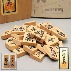 Z154. 将棋道具【山上】作 黄楊特上彫 錦旗 御将棋駒 彫駒 箱付属 / 黄楊柘植つげコマ