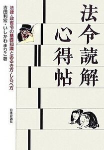 [A12222310]法令読解心得帖―法律・政省令の基礎知識とあるき方・しらべ方 [単行本] 吉田 利宏; いしかわ まりこ