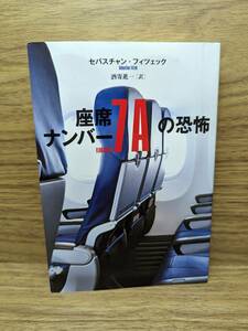 座席ナンバー7Aの恐怖　セバスチャン フィツェック (著), 酒寄 進一 (翻訳)