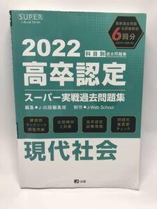 2022 高卒認定スーパー実戦過去問題集 現代社会