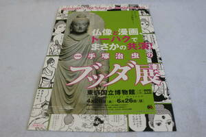 チラシ『特別展「手塚治虫のブッダ展」 - 東京国立博物館』