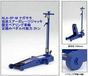 在庫有 NLA-2P-M 長崎ジャッキ 低床エアージャッキ 2t ペダル付 インボイス制度対応 代引発送不可 条件付送料無料 税込特価