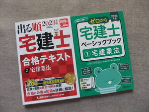 ■2冊　2023年版　出る順宅建士　合格テキスト　宅建業法　ゼロから宅建士ベーシックブック(１)宅建業法■