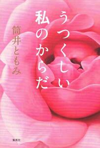 本 筒井ともみ 『うつくしい私のからだ』